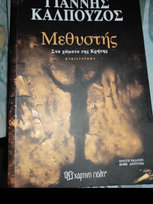 Methystis by Giannis Kalpouzos like new Greek literature 2025