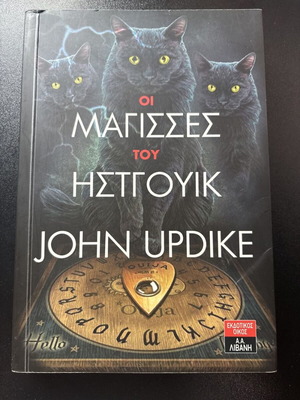 Οι μάγισσες του Ήστγουικ John Updike σαν καινούργιο