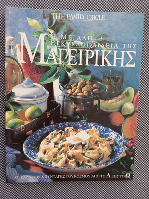 The Family Circle The Great Encyclopedia of Cooking used, Greek
