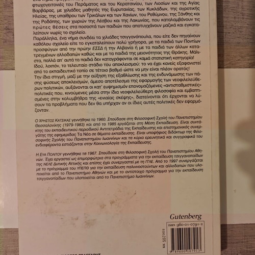 Ektos "Taxis" To "Diaforetiko"? Intercultural Pedagogy like new
