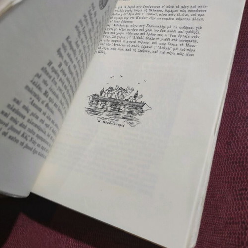 To Aivali I Patrida Mou First Edition 1962 used