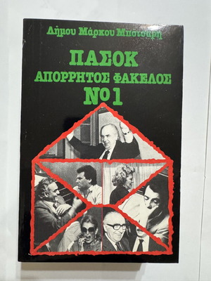 ΠΑΣΟΚ Απόρρητος Φάκελος Νο 1, πακέτο 5 πολιτικών βιβλίων
