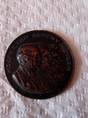 Μετάλλιο αναμνηστικό χάλκινο Ναυαρίνο 1827-1927 σαν καινούργιο