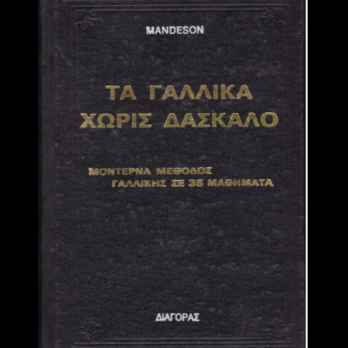 Ta Gallika Horis Daskalo book, modern French method in 35 lessons