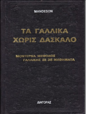 Τα Γαλλικά Χωρίς Δάσκαλο βιβλίο μεταχειρισμένο, μοντέρνα μέθοδος σε 35 μαθήματα