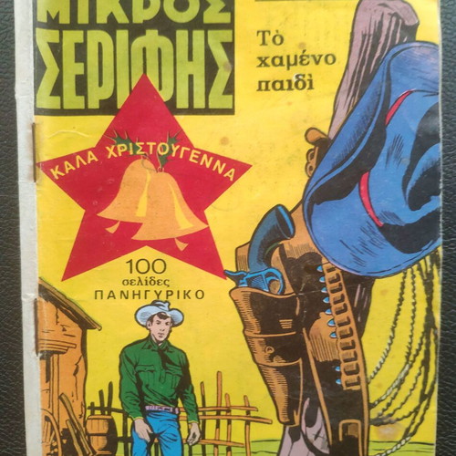 Mikros Serifis Issue 425 used