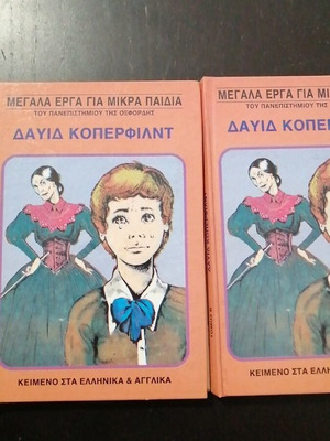 Δαυίδ Κόπερφιλντ παιδικό βιβλίο μεταχειρισμένο, κείμενο στα ελληνικά και αγγλικά