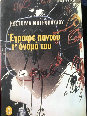 Egrafe Pantou T' Onoma Tou by Kostoula Mitropoulou new Greek novel