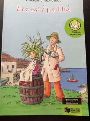 Ena Saki Mallia by Pantelis Kaliotsos used, Greek literature