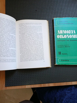 Public Economics Set used, 2 books in Greek