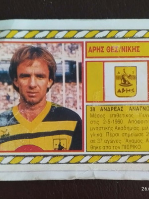 Αυτοκόλλητο καρουσέλ Ανδρέας Αναγνώστου Άρης Νο 38 μεταχειρισμένο