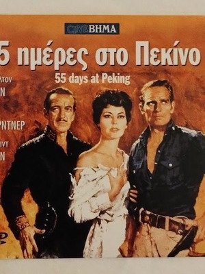55 Ημέρες στο Πεκίνο DVD καινούργιο, περιπέτεια δράσης ιστορική