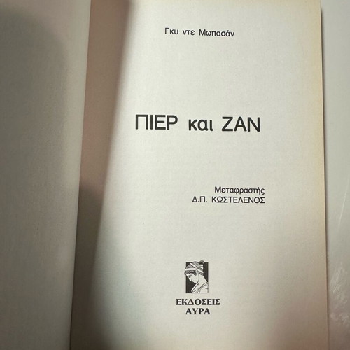 Masterpieces of French Literature - Pierre and Jean Like New