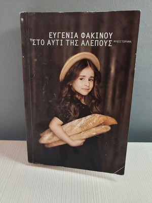 To Afti Tis Alepous G book like new