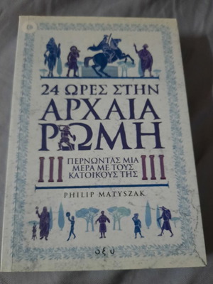 24 ώρες στην Αρχαία Ρώμη σαν καινούργιο, paperback