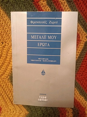 Novel Meghale Mou Erota used, Françoise Giroud