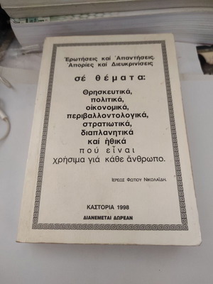Ιερέας Φώτης Νικολαΐδης Ερωτήσεις και Απαντήσεις, Απορίες και Διευκρινίσεις βιβλίο