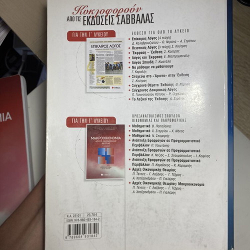 Principles of Economic Theory textbook used, 3rd grade high school, Savvalas
