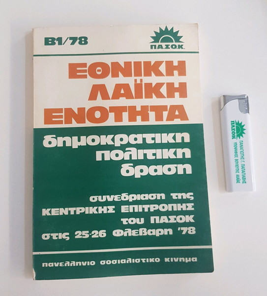 Παλιο βιβλιο και αναπτηρας ΠΑΣΟΚ