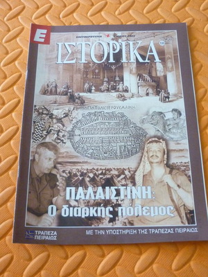 Περιοδικό ένθετο Παλαιστίνη ο διαρκής πόλεμος μεταχειρισμένο