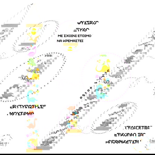ΑΝΑΣΤΗΜΟΜΕΤΡΟ ΥΨΟΜΕΤΡΗΤΗΣ ΔΕΙΝΟΣΑΥΡΟΙ, Διακοσμητικό παιδικού δωματίου, Παιχνίδι παιδικού δωματίου, Παίζω με τους δεινόσαυρους, Μοναδικό δώρο