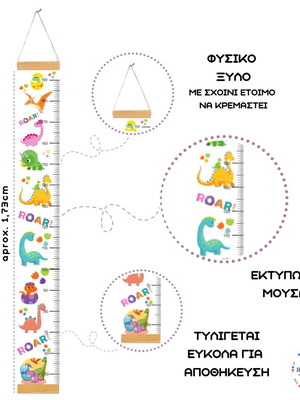 ΑΝΑΣΤΗΜΟΜΕΤΡΟ ΥΨΟΜΕΤΡΗΤΗΣ ΔΕΙΝΟΣΑΥΡΟΙ, Διακοσμητικό παιδικού δωματίου, Παιχνίδι παιδικού δωματίου, Παίζω με τους δεινόσαυρους, Μοναδικό δώρο