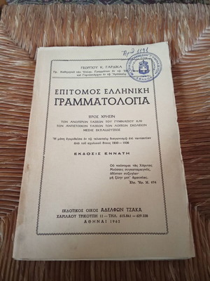 Epitomos Greek Literature book used