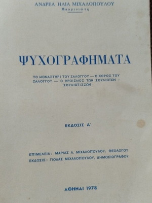 Психографимата Андреас Михалопулос Макриниоти нова