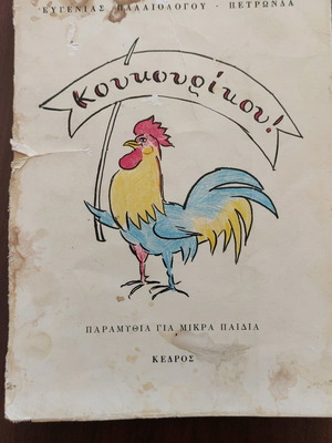 Βιβλίο Κουκουρικού παραμύθια για μικρά παιδιά μεταχειρισμένο
