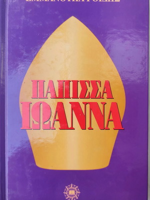 Book Papissa Ioanna by Emmanouil Roidis used, Greek