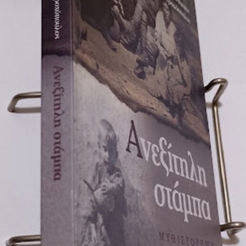 Aneksitili Stampa novel by Giorgos-Xanthipos Trochopoulos new