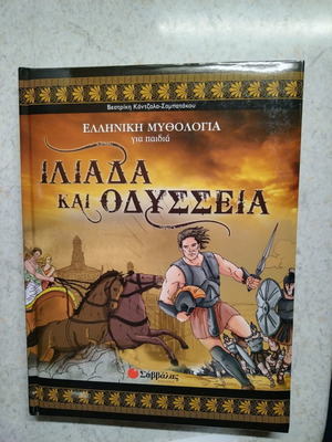Βιβλίο Ιλιάδα και Οδύσσεια καινούργιο