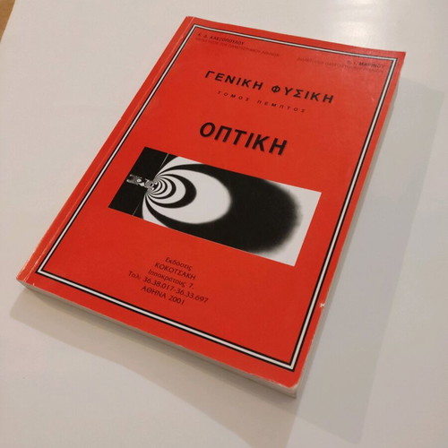 Optics book like new, Kokotsakis editions