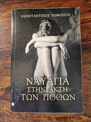 Nauagia Stin Akti Ton Pothon book used