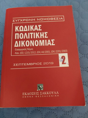 Κώδικας Πολιτικής Δικονομίας Σεπτέμβριος 2019 σαν καινούργιο