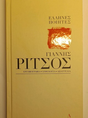Γιάννης Ρίτσος Έλληνες Ποιητές Τεύχη Α & Β Καινούργια Βιβλία με CD