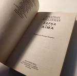 Sarka kai Aima novel like new by Jonathan Kellerman