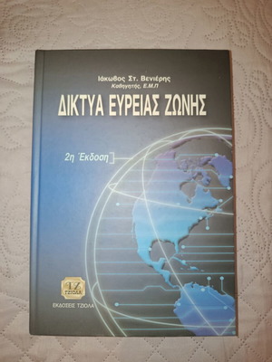 Wide Area Networks 2nd Edition book like new by Iakovos St. Venieris