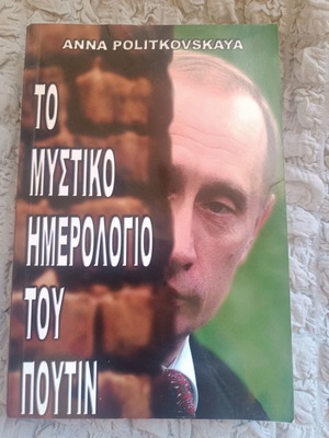 The Secret Diary of Putin by Anna Politkovskaya like new, Greek edition