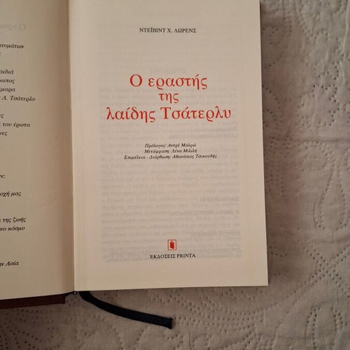 Lady Chatterley's Lover by D.H. Lawrence used, Greek edition