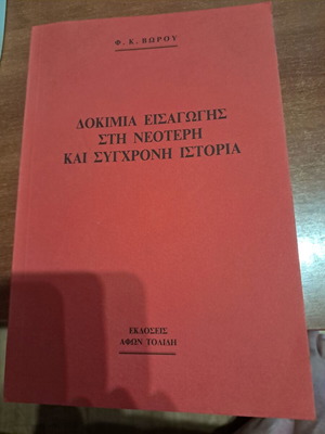 Δοκίμια εισαγωγής στη νεότερη και σύγχρονη ιστορία Φ.κ Βώρου σαν καινούργιο