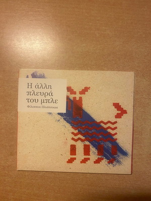 Η άλλη πλευρά του μπλε Φίλλιπος Πλιάτσικας CD καινούργιο, έντεχνο