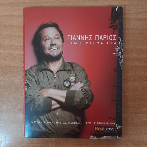 Giannis Parios Symperasma Ena CD, laiko