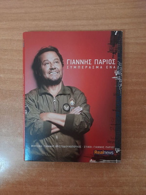 Giannis Parios Symperasma Ena CD, laiko