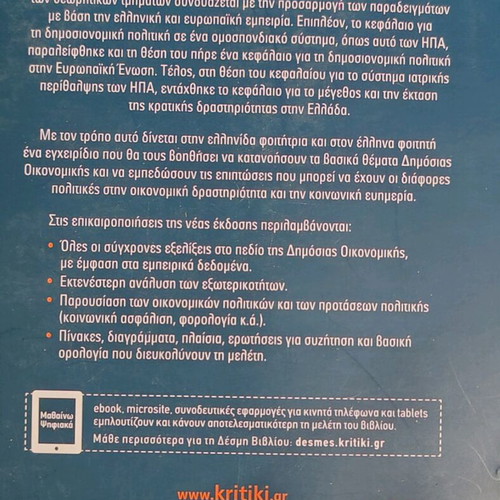 Public Economics Modern Theory and Greek Reality like new