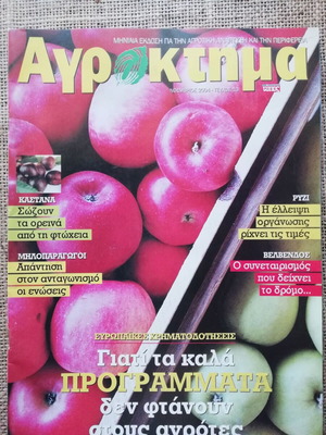 Περιοδικό Αγρόκτημα 13 τεύχος Νοέμβριος 2004 σαν καινούργιο