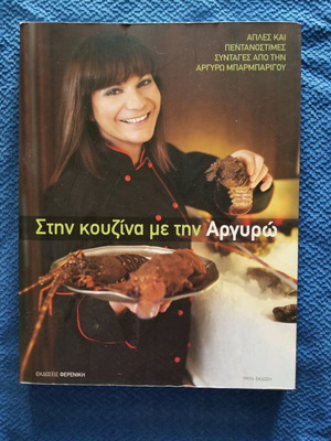 Βιβλίο Στην κουζίνα με την Αργυρώ σε καλή κατάσταση