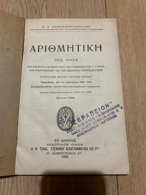 Βιβλίο Αριθμητική 1935 σε σχετικά καλή κατάσταση