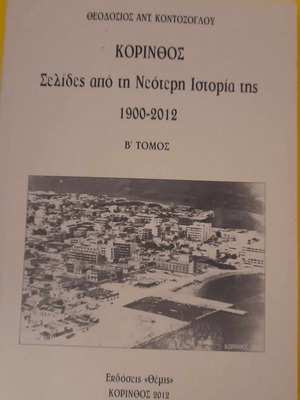 Κόρινθος Σελίδες Από Τη Νεότερη Ιστορία Της Β' Τόμος 1900-2012 Σαν Καινούργιο