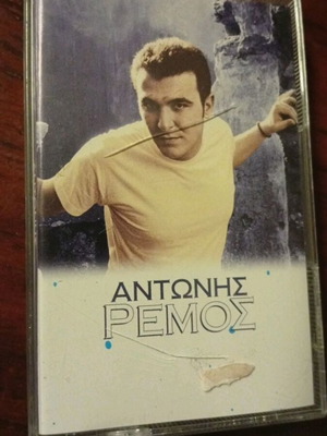 Αντώνης Ρέμος κασέτα, 1996